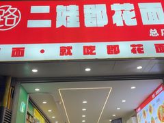 -二娃郡花面(总店)
