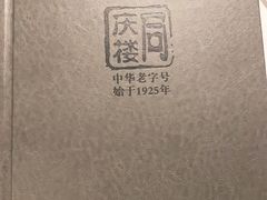 -同庆楼(金宝汇店)