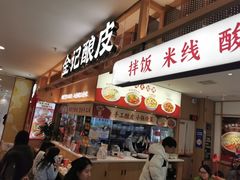 -金记酿皮(万博店)