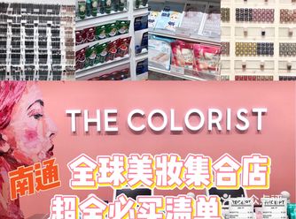 南通THE COLORIST调色师｜必买清单