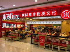 -米村拌饭(欧亚购物中心店)