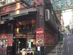 门面-香港蓮香樓(上環店)