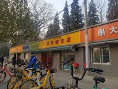 门面-万红路羊汤烧饼店(将台路店)