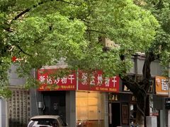 -大胜浙达炒粉干