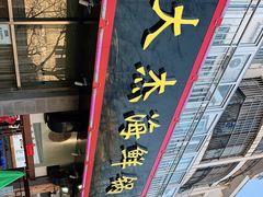 门面-大杰海鲜锅(基隆路店)