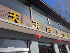 -天天向上素食餐厅(五台山店)