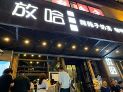 门面-放哈·甜醅子奶茶创造者(正宁路店)