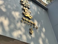 -赤宴·川菜(玉林店)