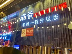 门面-浩爷羊蝎子火锅(望京店)