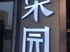 门面-柒园·三十年创意杭帮菜(龙湖滨江天街店)