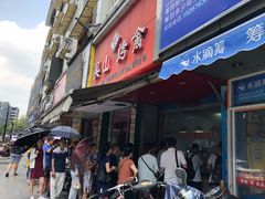 门面-吴山烤禽 (吴山路店)