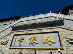 -五台山风景名胜区