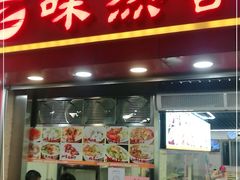 门面-味然香(海珠中店)