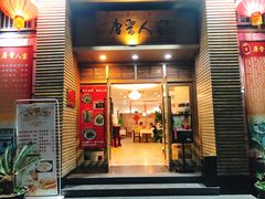 门面-唐晋人家(源深路店)