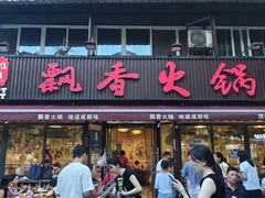 -飘香火锅(玉林西路店)