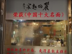 -丽的面家(多宝路店)