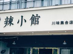 门面-巛仨·辣小馆·川菜(华庭天下店)