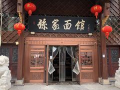 门面-孙家面馆(小康城店)