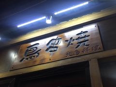 门面-鸟串烧Yakitori
