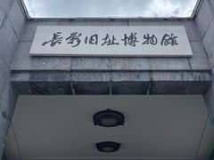 -长影旧址博物馆
