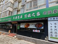 -王菊美食街·王菊面馆(总店)