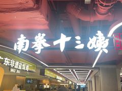 -南拳十三姨·潮汕砂锅粥·粤菜(西单大悦城店)