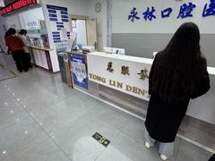 -永林口腔医院
