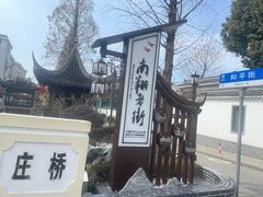 -南翔古镇