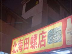 -北海田螺店(四川路店)