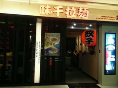 门面-味千拉面(光启城时尚购物中心店)