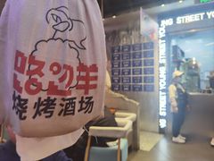 -路边羊烧烤酒场(宝带路店)