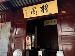 -檀园