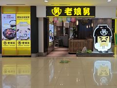 -老娘舅(富都广场店)