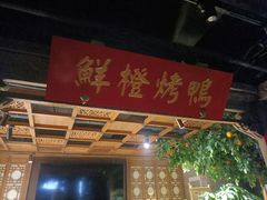 -真地道京味府·鲜橙烤鸭·北京菜(朝外大街东大桥店)