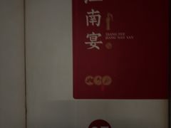 -江南宴•沿江菜江南味(七街店)