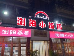 -浏阳小饭铺(洪西小区店)