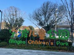 -宁波儿童公园(鄞州区)