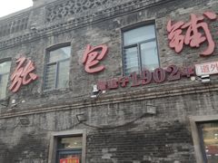 -张包铺(道外店)