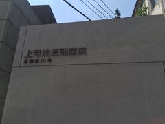 -上海油画雕塑院