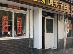 门面-咱家王新国把子肉(县东巷店)