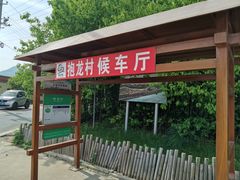-抱龙峪