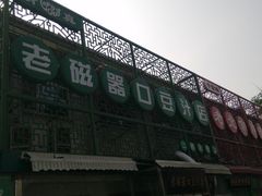 门面-老磁器口豆汁店(天坛店)