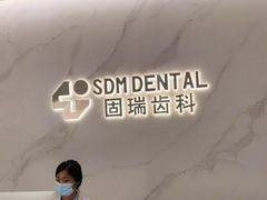 -固瑞齿科·口腔·种植·矫正(恒隆分院)