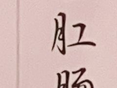 -承启堂中医馆·健康管理中心·推拿·针灸