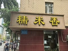 -糯米香(长江路店)