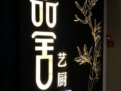 -鉴川·川菜传承(星汇两江店)