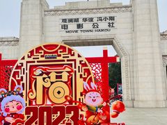 -观澜湖华谊冯小刚电影公社(百年记忆公社)