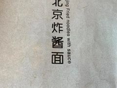 -老北京炸酱面·烤鸭(前门店)
