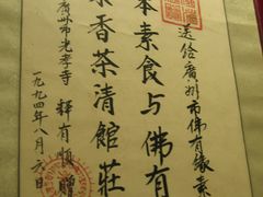 IMG_0554-佛有缘素食馆·荔湾老字号(陈家祠首店)