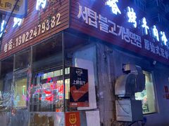 门面-韩风烤牛肉冷面店